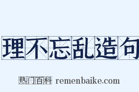 理不忘乱造句是什么意思的图片
